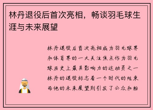 林丹退役后首次亮相，畅谈羽毛球生涯与未来展望
