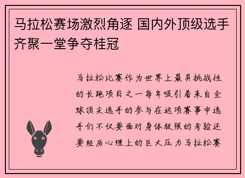 马拉松赛场激烈角逐 国内外顶级选手齐聚一堂争夺桂冠