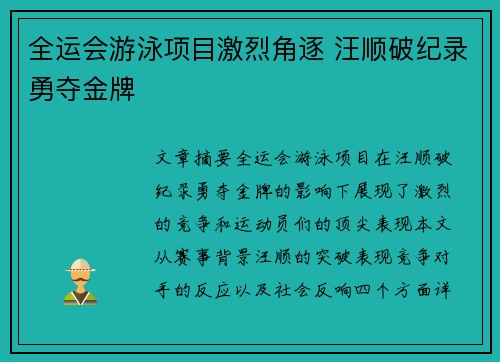 全运会游泳项目激烈角逐 汪顺破纪录勇夺金牌