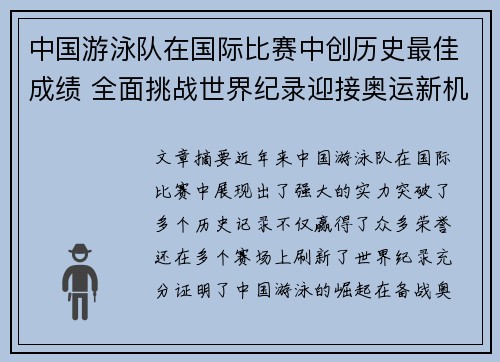 中国游泳队在国际比赛中创历史最佳成绩 全面挑战世界纪录迎接奥运新机遇