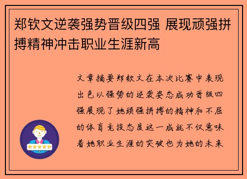 郑钦文逆袭强势晋级四强 展现顽强拼搏精神冲击职业生涯新高
