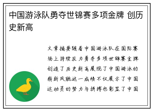 中国游泳队勇夺世锦赛多项金牌 创历史新高
