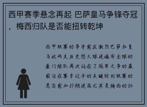 西甲赛季悬念再起 巴萨皇马争锋夺冠，梅西归队是否能扭转乾坤