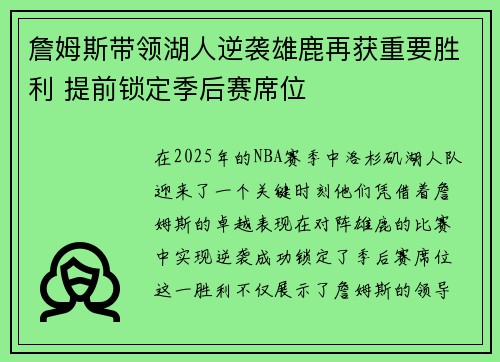 詹姆斯带领湖人逆袭雄鹿再获重要胜利 提前锁定季后赛席位