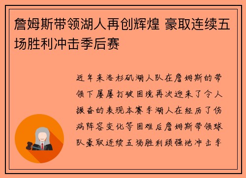 詹姆斯带领湖人再创辉煌 豪取连续五场胜利冲击季后赛