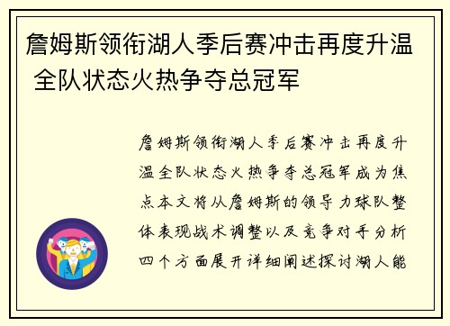 詹姆斯领衔湖人季后赛冲击再度升温 全队状态火热争夺总冠军