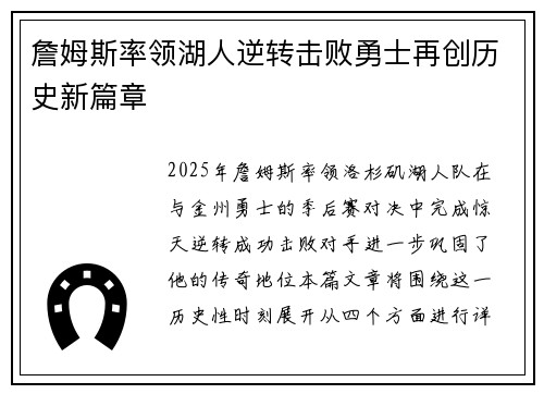 詹姆斯率领湖人逆转击败勇士再创历史新篇章