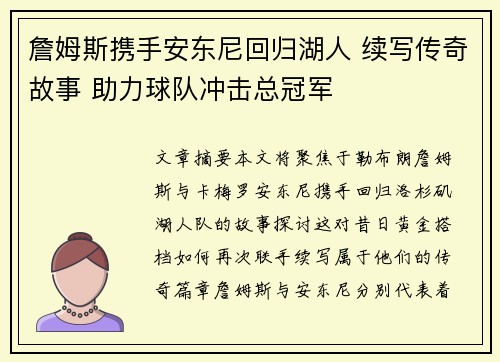 詹姆斯携手安东尼回归湖人 续写传奇故事 助力球队冲击总冠军