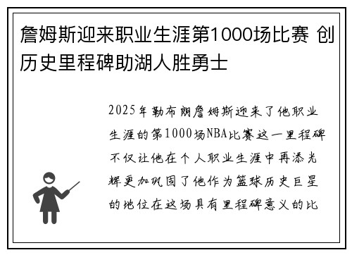 詹姆斯迎来职业生涯第1000场比赛 创历史里程碑助湖人胜勇士