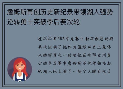 詹姆斯再创历史新纪录带领湖人强势逆转勇士突破季后赛次轮