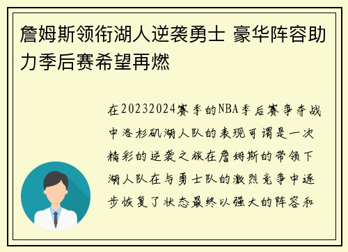 詹姆斯领衔湖人逆袭勇士 豪华阵容助力季后赛希望再燃