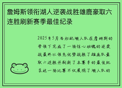 詹姆斯领衔湖人逆袭战胜雄鹿豪取六连胜刷新赛季最佳纪录
