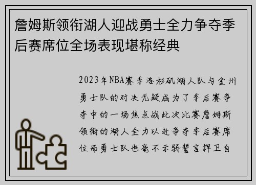 詹姆斯领衔湖人迎战勇士全力争夺季后赛席位全场表现堪称经典