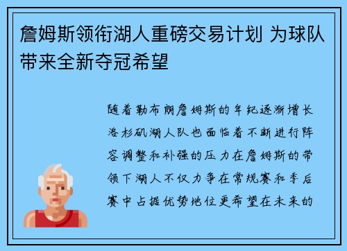 詹姆斯领衔湖人重磅交易计划 为球队带来全新夺冠希望