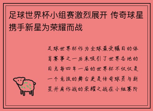 足球世界杯小组赛激烈展开 传奇球星携手新星为荣耀而战