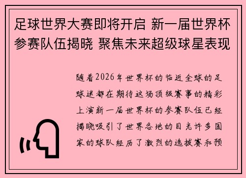 足球世界大赛即将开启 新一届世界杯参赛队伍揭晓 聚焦未来超级球星表现