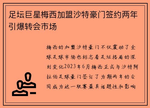 足坛巨星梅西加盟沙特豪门签约两年引爆转会市场