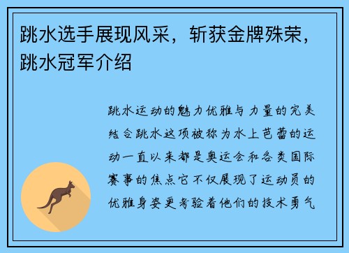 跳水选手展现风采，斩获金牌殊荣，跳水冠军介绍