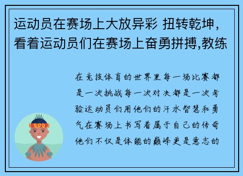 运动员在赛场上大放异彩 扭转乾坤，看着运动员们在赛场上奋勇拼搏,教练不禁感叹