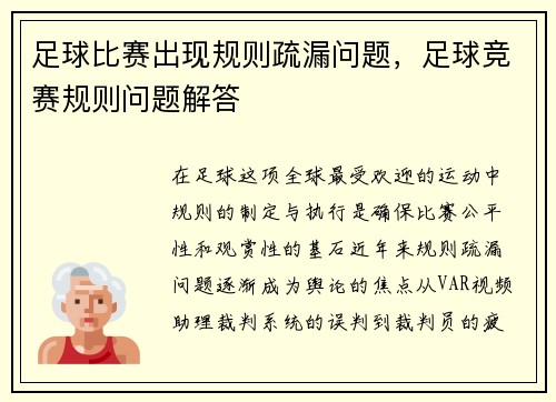 足球比赛出现规则疏漏问题，足球竞赛规则问题解答