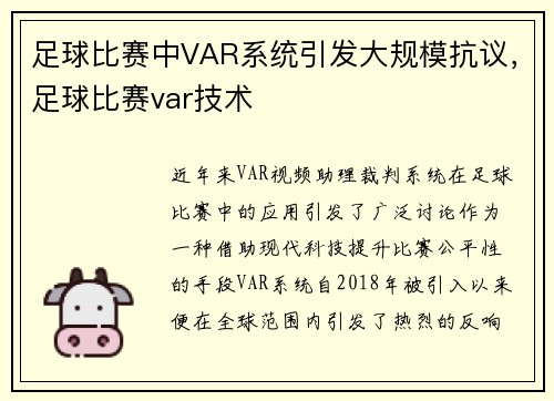 足球比赛中VAR系统引发大规模抗议，足球比赛var技术