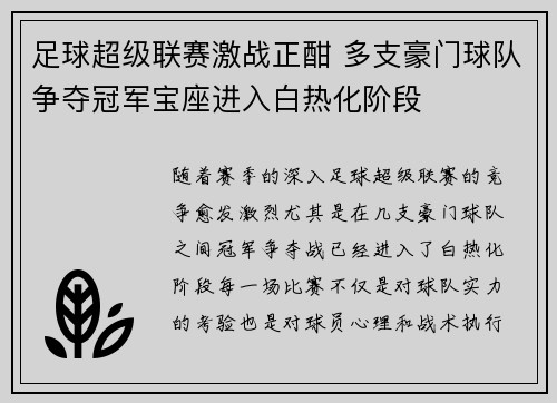 足球超级联赛激战正酣 多支豪门球队争夺冠军宝座进入白热化阶段