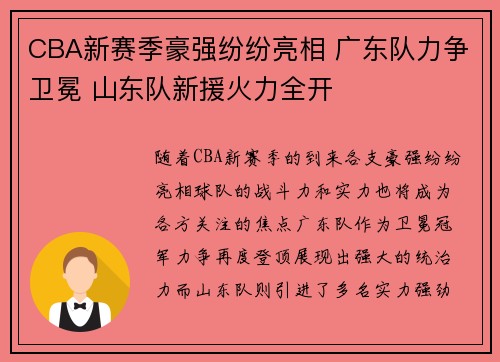 CBA新赛季豪强纷纷亮相 广东队力争卫冕 山东队新援火力全开