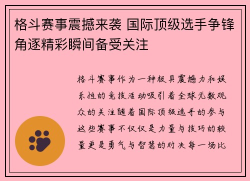 格斗赛事震撼来袭 国际顶级选手争锋角逐精彩瞬间备受关注