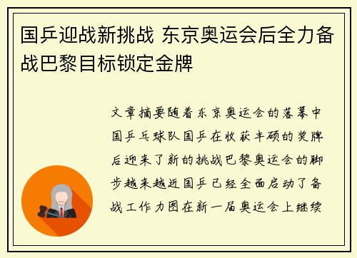 国乒迎战新挑战 东京奥运会后全力备战巴黎目标锁定金牌
