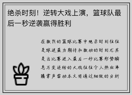 绝杀时刻！逆转大戏上演，篮球队最后一秒逆袭赢得胜利