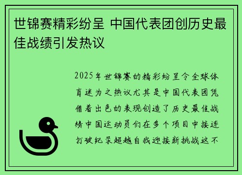 世锦赛精彩纷呈 中国代表团创历史最佳战绩引发热议