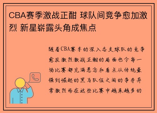 CBA赛季激战正酣 球队间竞争愈加激烈 新星崭露头角成焦点