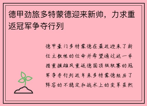 德甲劲旅多特蒙德迎来新帅，力求重返冠军争夺行列