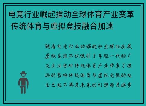 电竞行业崛起推动全球体育产业变革 传统体育与虚拟竞技融合加速
