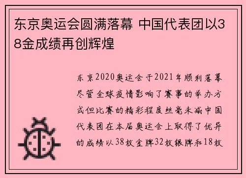 东京奥运会圆满落幕 中国代表团以38金成绩再创辉煌