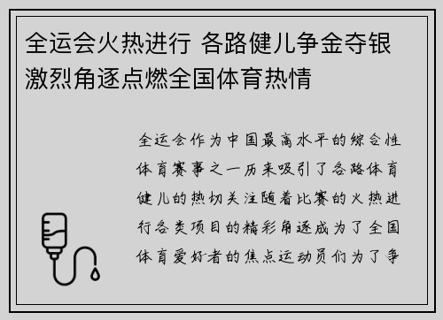 全运会火热进行 各路健儿争金夺银 激烈角逐点燃全国体育热情