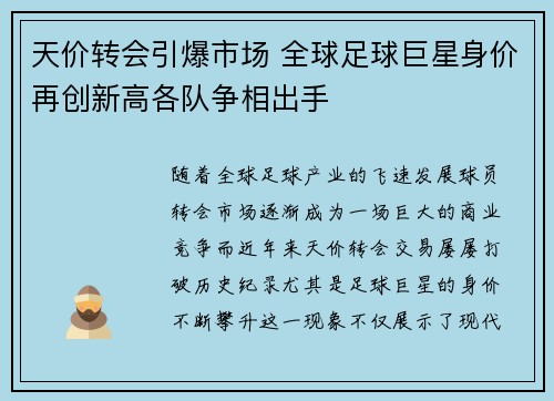 天价转会引爆市场 全球足球巨星身价再创新高各队争相出手