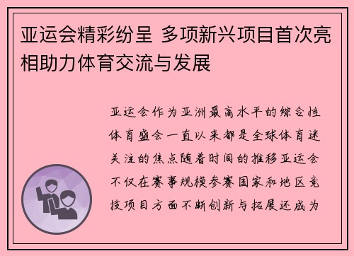 亚运会精彩纷呈 多项新兴项目首次亮相助力体育交流与发展