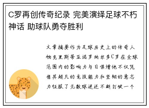 C罗再创传奇纪录 完美演绎足球不朽神话 助球队勇夺胜利