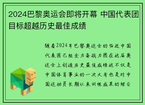 2024巴黎奥运会即将开幕 中国代表团目标超越历史最佳成绩