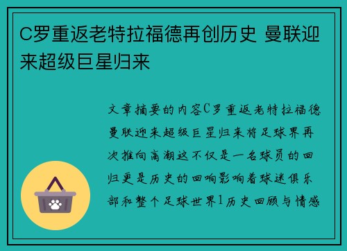 C罗重返老特拉福德再创历史 曼联迎来超级巨星归来