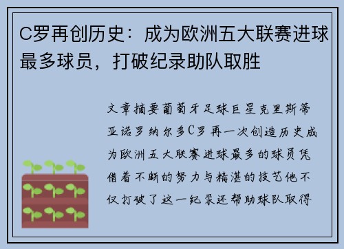C罗再创历史：成为欧洲五大联赛进球最多球员，打破纪录助队取胜