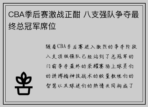CBA季后赛激战正酣 八支强队争夺最终总冠军席位