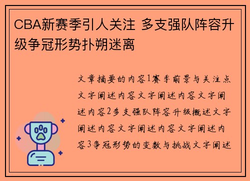 CBA新赛季引人关注 多支强队阵容升级争冠形势扑朔迷离