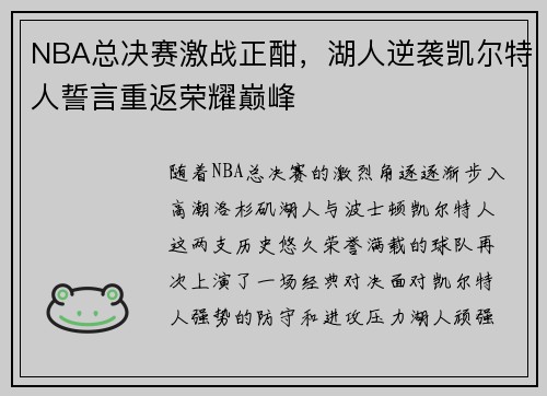 NBA总决赛激战正酣，湖人逆袭凯尔特人誓言重返荣耀巅峰