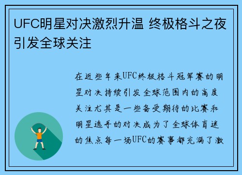 UFC明星对决激烈升温 终极格斗之夜引发全球关注