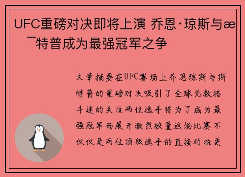 UFC重磅对决即将上演 乔恩·琼斯与斯特普成为最强冠军之争