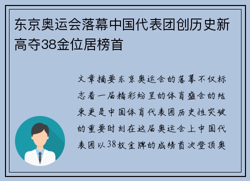 东京奥运会落幕中国代表团创历史新高夺38金位居榜首