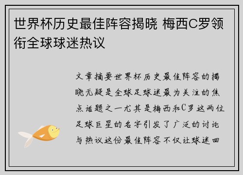 世界杯历史最佳阵容揭晓 梅西C罗领衔全球球迷热议