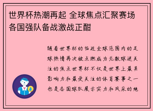 世界杯热潮再起 全球焦点汇聚赛场 各国强队备战激战正酣